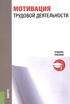Мотивация трудовой деятельности Уч. пос. (м) Минева