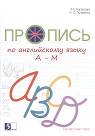 Пропись по английскому языку от А до М