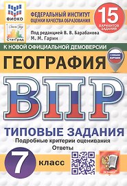 Всероссийская проверочная работа. География. 7 класс. Типовые задания. 15 вариантов заданий. ФГОС Новый