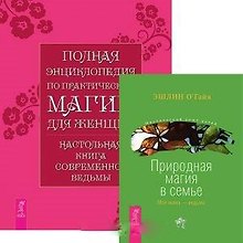 Полная энциклопедия по практической магии для женщин. Природная магия в семье (комплект из 2 книг)