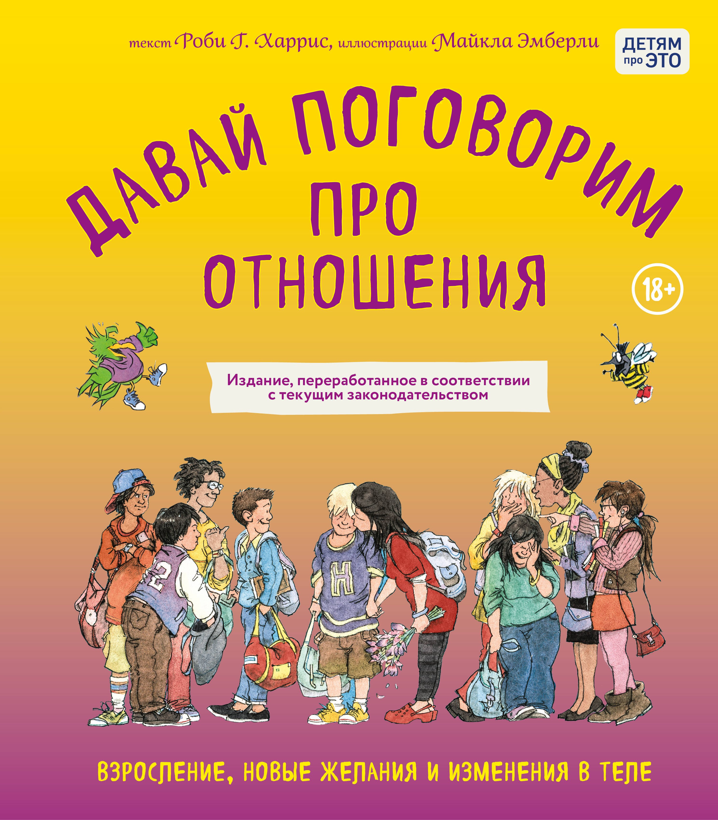 Давай поговорим про отношения. Взросление, новые желания и изменения в теле (обновленное издание)
Давай поговорим про отношения. Взросление, новые желания и изменения в теле (обновленное издание)
