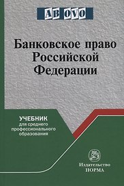 Банковское право Российской Федерации. Учебник