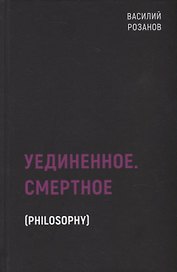 Уединенное. Смертное