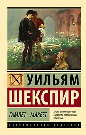 Гамлет. Макбет