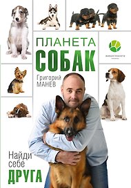 Планета собак
