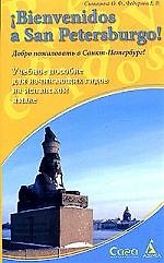 Bienvenidos a San Petersburgo! Учебное пособие для начинающих гидов на испанском языке