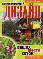 Неповторимый дизайн ваших шести соток