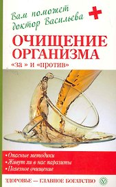 Очищение организма - за и против