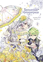 Брошенная императрица. Том 2 (The Abandoned Empress). Манхва