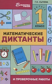 Математические диктанты и провероч.работы:1 кл.дп