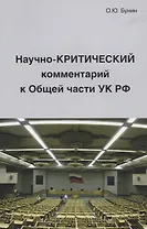 Научно-Критический комментарий к Общей части УК РФ