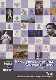Искусственный интеллект: современный подход. Том I. Решение проблем: знания и рассуждения
