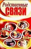 Родственные связи (мягк). Надеждина В. (Аст)