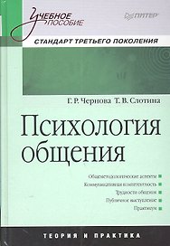 Психология общения : Учебное пособие