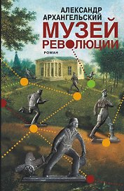 Музей революции : роман