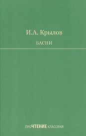 Басни