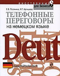 Телефонные переговоры на немецком языке