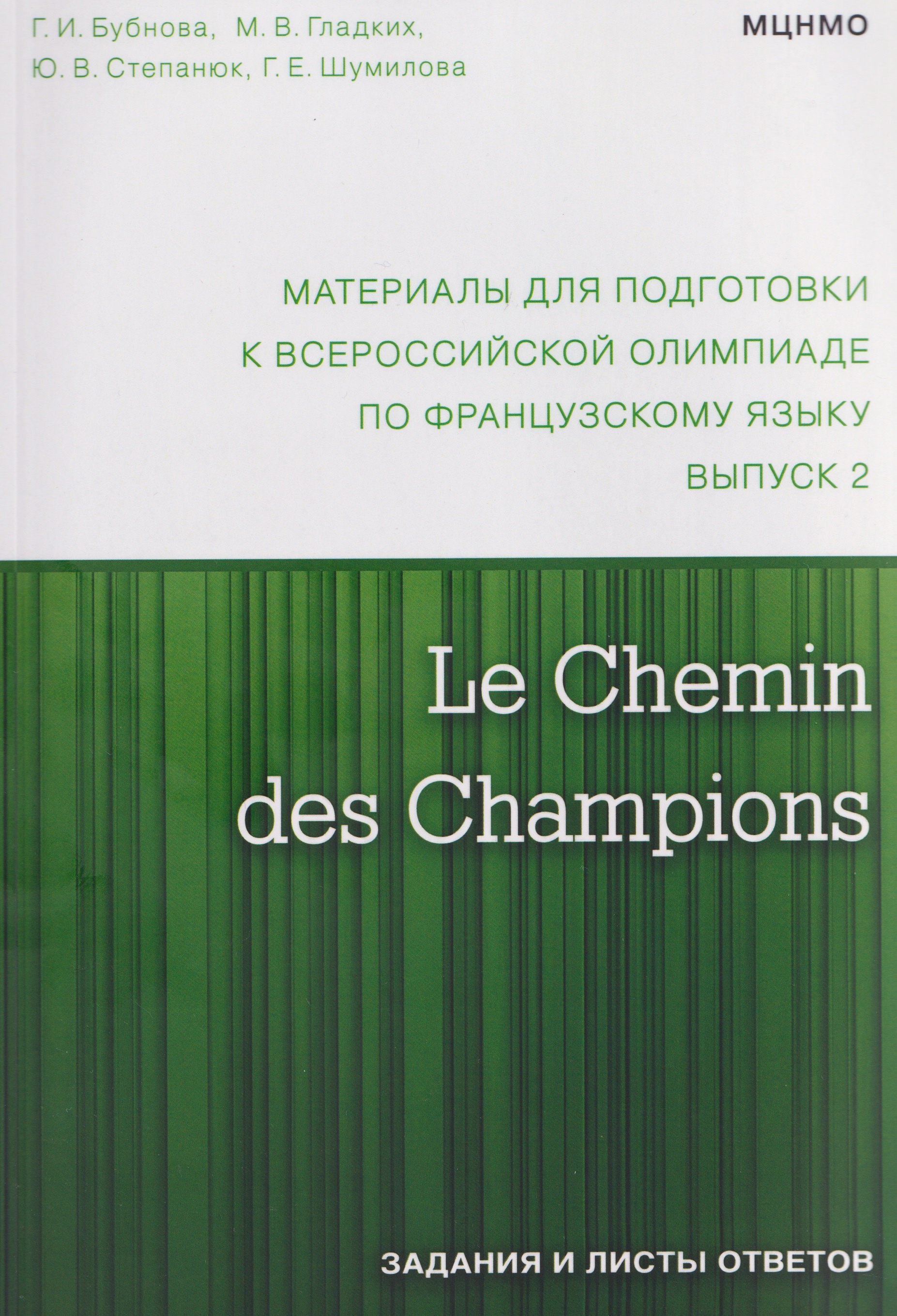 Le Chemin des Champions. Материалы для подготовки к всероссийской олимпиаде по французскому языку. Выпуск 2
Le Chemin des Champions. Материалы для подготовки к всероссийской олимпиаде по французскому языку. Выпуск 2