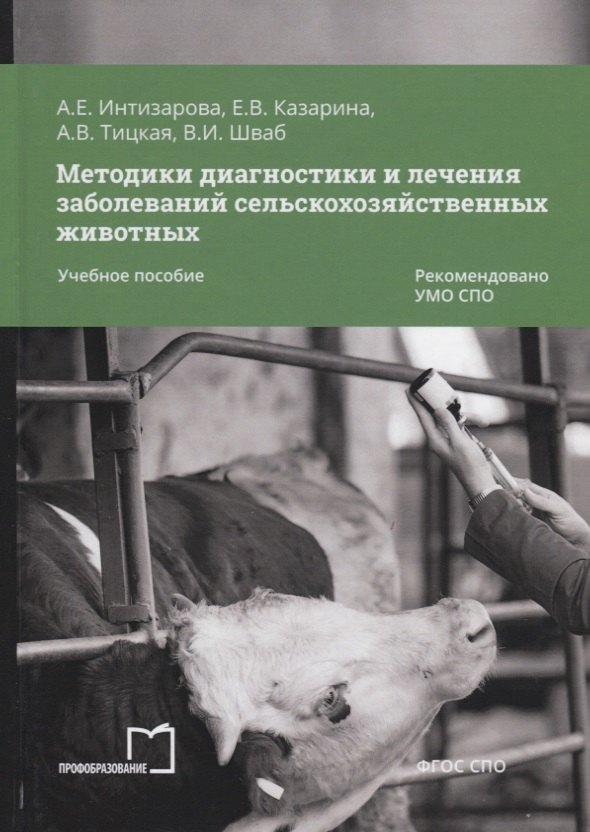 Методики диагностики и лечения заболеваний сельскохозяйственных животных. Учебное пособие
Методики диагностики и лечения заболеваний сельскохозяйственных животных. Учебное пособие