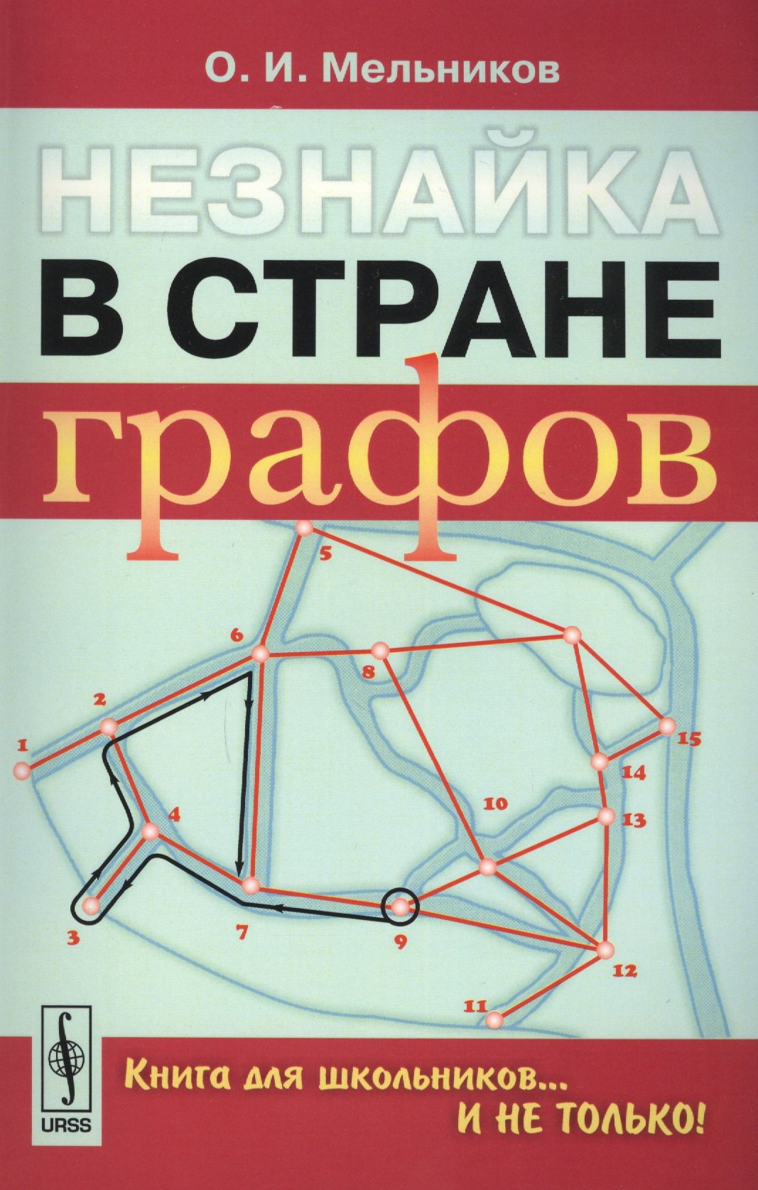 Незнайка в стране графов: Книга для школьников…И НЕ ТОЛЬКО!
Незнайка в стране графов: Книга для школьников…И НЕ ТОЛЬКО!
