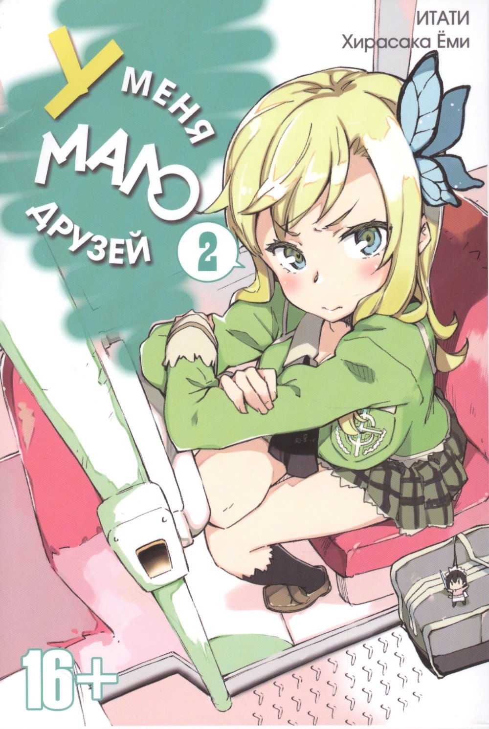 У меня мало друзей. Том 2 (Boku wa Tomodachi ga Sukunai / Haganai: I Don't Have Many Friends). Манга
У меня мало друзей. Том 2 (Boku wa Tomodachi ga Sukunai / Haganai: I Don't Have Many Friends). Манга