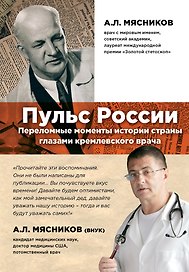 Пульс России: переломные моменты истории страны глазами кремлевского врача
