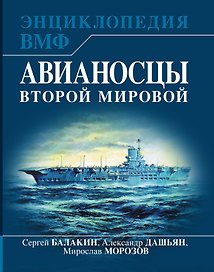 Авианосцы Второй мировой