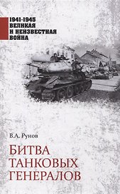 Битва танковых генералов