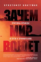 Зачем мир воюет. Причины вражды и пути к примирению