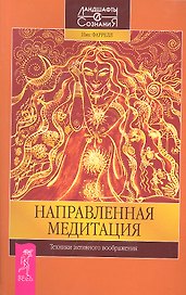 Направленная медитация. Техники активного воображения.