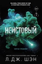 Святые грешники. Неистовый (#2) (новое оформление)
