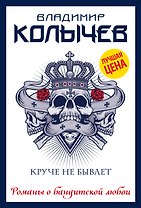 Круче не бывает