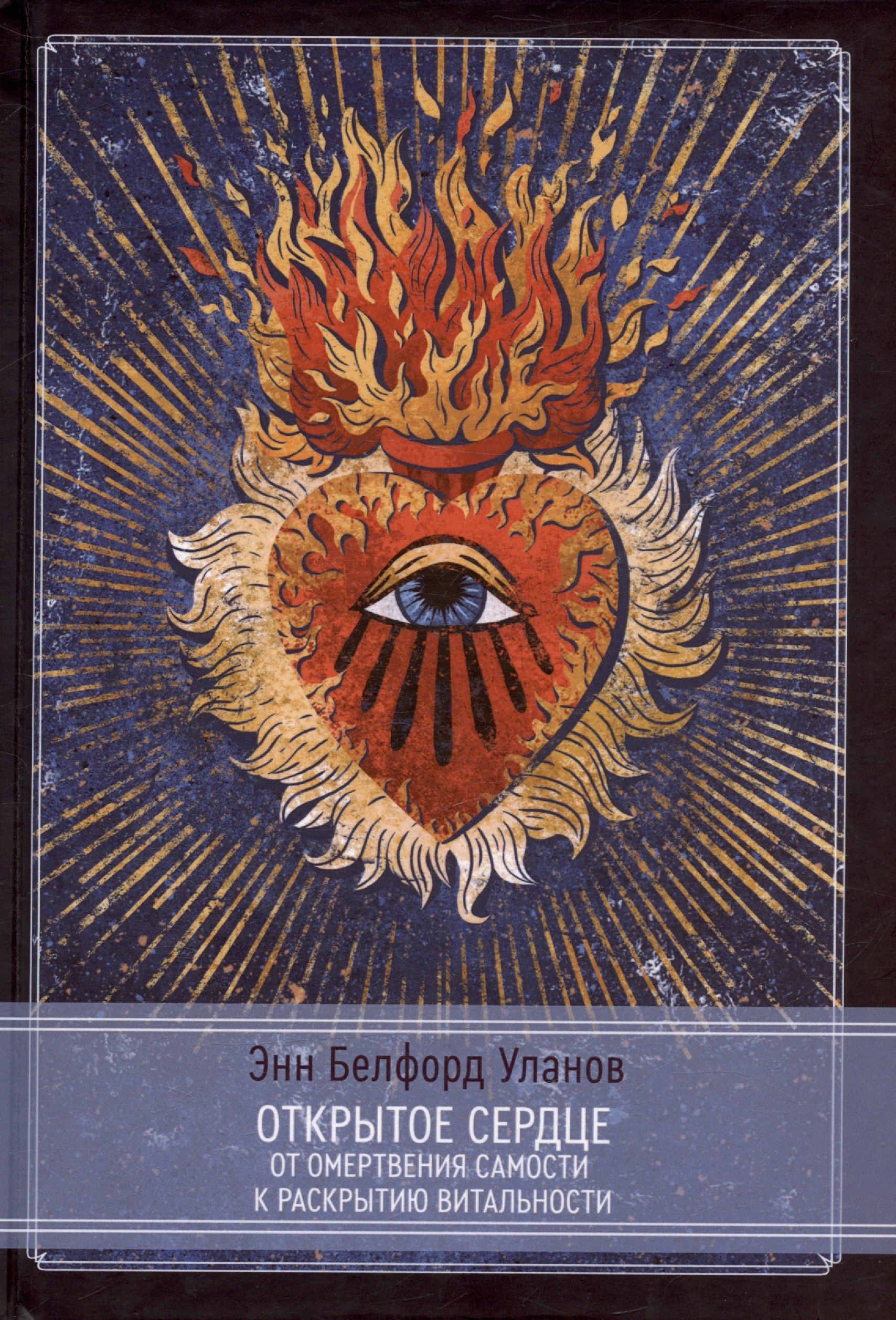 Открытое сердце. От омертвения Самости к раскрытию витальности 
Открытое сердце. От омертвения Самости к раскрытию витальности