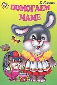 Помогаем маме (Неваляшка). Кузьмин Е. (Книги Искателя)
