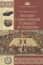 Род и закон у славян и германцев от древности до Средневековья