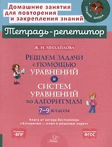Решаем задачи с помощью уравнений и систем уравнений по алгоритмам. 7-9 классы