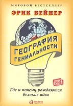 География гениальности: Где и почему рождаются великие идеи