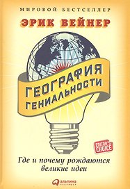 География гениальности: Где и почему рождаются великие идеи