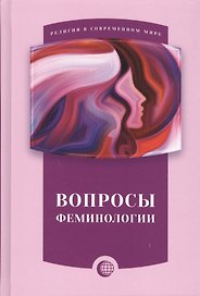Вопросы феминологии