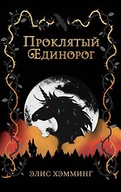 Проклятый единорог (выпуск 3)