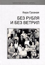 Без рубля и без ветрил