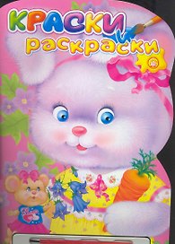 Зайчик. Краски и раскраски