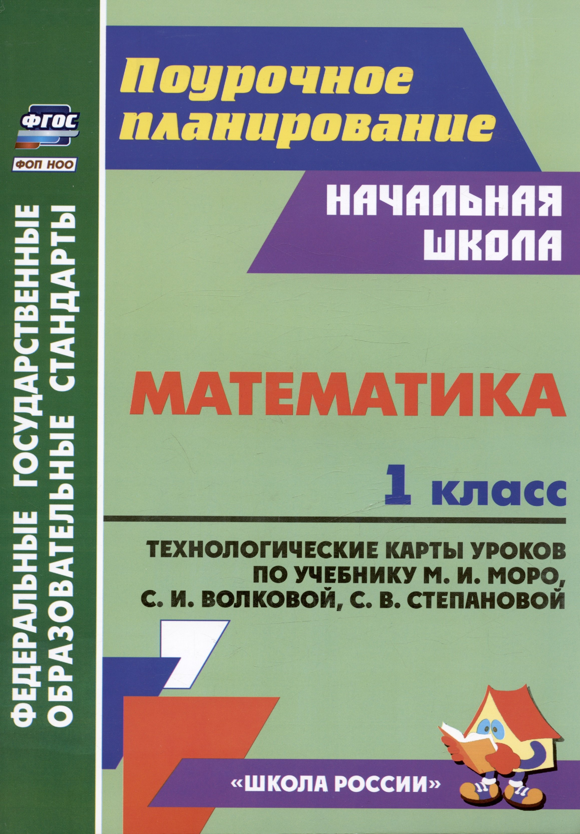 Математика. 1 класс: технологические карты уроков по учебнику М.И. Моро, С.И. Волковой, С.В. Степановой
Математика. 1 класс: технологические карты уроков по учебнику М.И. Моро, С.И. Волковой, С.В. Степановой