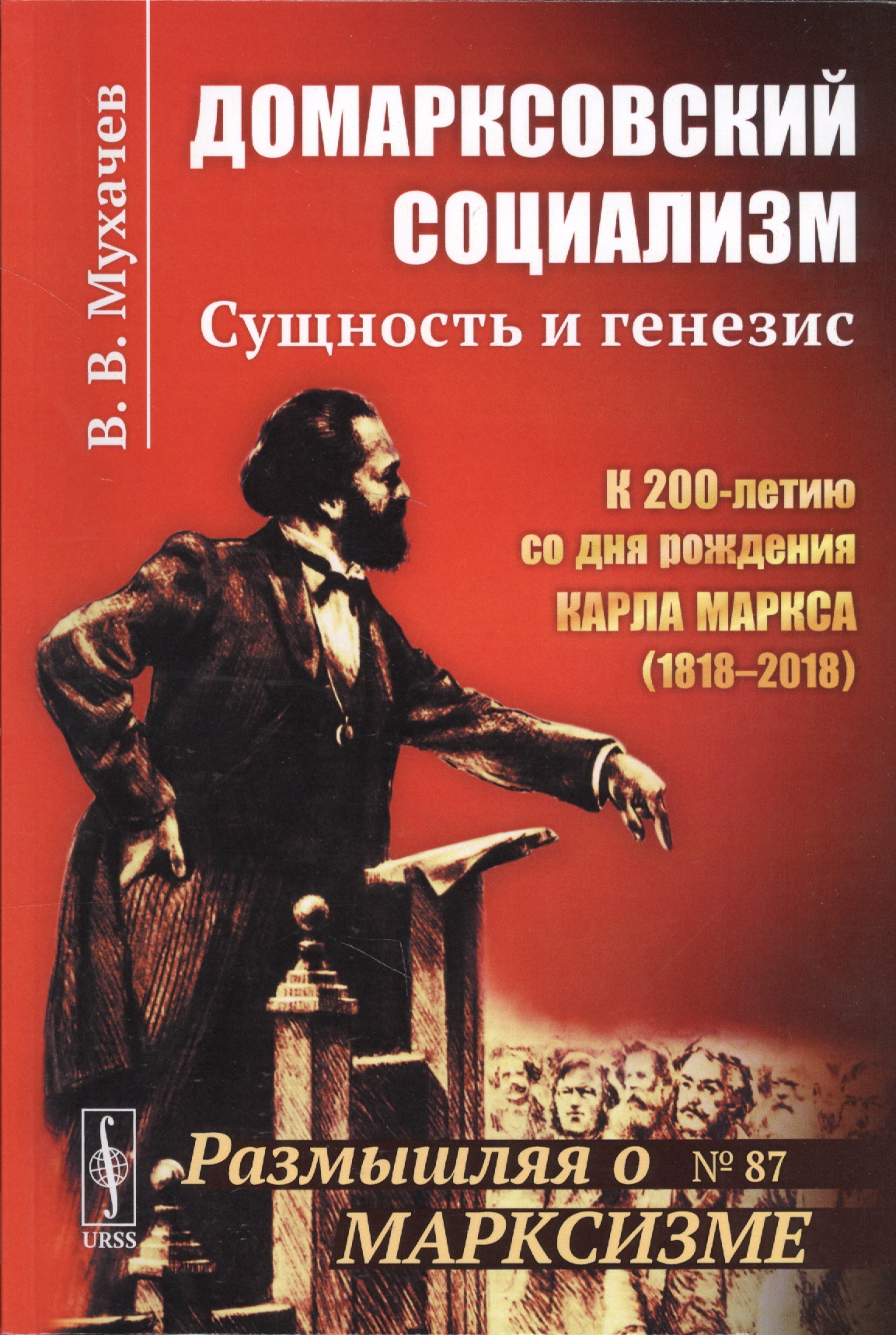 Домарксовский социализм: Сущность и генезис / №87. Изд.стереотип.
Домарксовский социализм: Сущность и генезис / №87. Изд.стереотип.