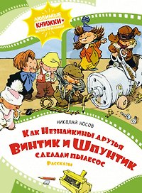 Как Незнайкины друзья Винтик и Шпунтик сделали пылесос. Рассказы