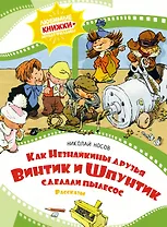 Как Незнайкины друзья Винтик и Шпунтик сделали пылесос. Рассказы