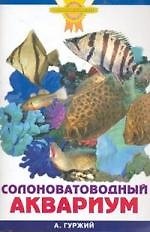 Солоноватоводный аквариум (цвет)