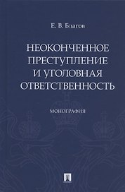 Неоконченное преступление и уголовная ответственность. Монография