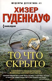 То, что скрыто