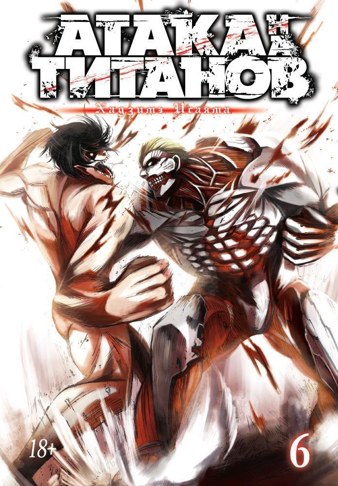 Атака титанов. Книга 6 (Том 11, 12) (Attack on Titan / Атака на титанов / Shingeki no Kyojin). Манга
Атака титанов. Книга 6 (Том 11, 12) (Attack on Titan / Атака на титанов / Shingeki no Kyojin). Манга